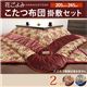 コーナーラウンド こたつ布団掛敷セット 花ごよみ 205×245cm こたつ布団 敷き布団 セット 長方形 青系