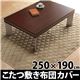 こたつ 敷布団 カバー Termico〔テルミコ〕 250×190 cm こたつ敷き布団 敷きパッド あったか 長方形 ハイタイプ