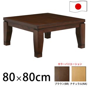 モダンリビングこたつ 【ディレット】 80×80cmこたつ テーブル 正方形 日本製 国産継ぎ脚ローテーブル ブラウン  - 拡大画像