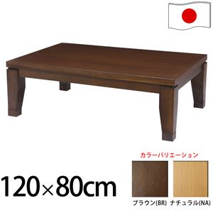 モダンリビングこたつ 【ディレット】 120×80cm こたつ テーブル 4尺長方形 日本製 国産継ぎ脚ローテーブル ブラウン  - 拡大画像