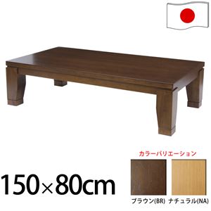 モダンリビングこたつ 【ディレット】 150×80cm こたつ テーブル 5尺長方形 日本製 国産継ぎ脚ローテーブル ブラウン  - 拡大画像