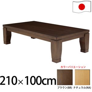 モダンリビングこたつ 【ディレット】 210×100cm こたつ テーブル 長方形 日本製 国産継ぎ脚ローテーブル ブラウン  - 拡大画像