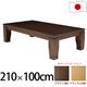 モダンリビングこたつ 【ディレット】 210×100cm こたつ テーブル 長方形 日本製 国産継ぎ脚ローテーブル ブラウン