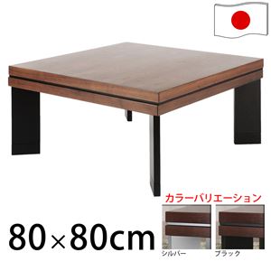 ウォールナットこたつ80×80cm こたつ テーブル 正方形 日本製 国産継ぎ脚ローテーブル ブラック  - 拡大画像