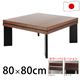 ウォールナットこたつ80×80cm こたつ テーブル 正方形 日本製 国産継ぎ脚ローテーブル シルバー