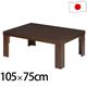 軽量折れ脚こたつ 【カルコタ】 105×75cm こたつ テーブル 長方形 日本製 国産折りたたみローテーブル