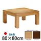 キャスター付きこたつ 【トリニティ】 80×80cm こたつ テーブル 正方形 日本製 国産ローテーブル ナチュラル