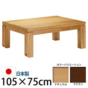 キャスター付きこたつ  【トリニティ】  105×75cm こたつ テーブル 長方形 日本製 国産ローテーブル ブラウン  - 拡大画像