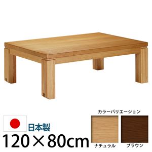 キャスター付きこたつ  【トリニティ】  120×80cm こたつ テーブル 4尺長方形 日本製 国産ローテーブル ナチュラル  - 拡大画像