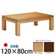 キャスター付きこたつ 【トリニティ】 120×80cm こたつ テーブル 4尺長方形 日本製 国産ローテーブル ナチュラル