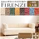 イタリア製ストレッチフィットソファーカバー Firenze〔フィレンツェ〕一体型 3人掛け用 肘付き 3人掛け チョコレート ブラウン