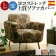 スペイン製ストレッチフィットソファーカバー FLORES〔フロレス〕アーム付き 1人掛け用 肘付き 1人掛け ベージュ