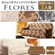 スペイン製ストレッチフィットソファーカバー FLORES〔フロレス〕アーム付き 3人掛け用 肘付き 3人掛け ベージュ