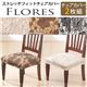 スペイン製ストレッチフィットチェアカバー FLORES〔フロレス〕2枚組セット チェア カバー ストレッチ セット ブラック
