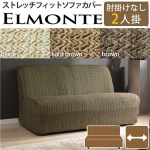 スペイン製 フィットソファーカバー ELMONTE〔エルモンテ〕 肘掛けなし2人掛け用 2人掛け ブラウンの詳細を見る スペイン製 フィットソファーカバー ELMONTE〔エルモンテ〕 肘掛けなし2人掛け用 2人掛け ブラウンの詳細を見る