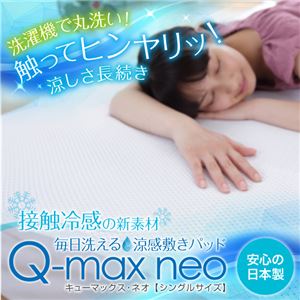 接触冷感敷きパッド キューマックス・ネオ シングル 100×205cm 敷パッド 日本製