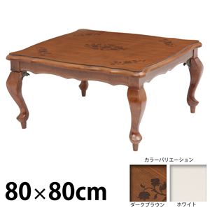 ヨーロピアンクラシック折れ脚こたつ80×80cm こたつ テーブル 正方形 猫足 猫足姫系ローテーブル ホワイト  - 拡大画像