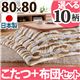 楢ラウンド折れ脚こたつ 【リラ】 80×80cm+国産こたつ布団 2点セット こたつ 正方形 日本製 セット (こたつカラー:ナチュラル+布団柄: F_モコ・ブラウン)