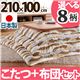 楢ラウンド折れ脚こたつ 【リラ】 210×100cmこたつ+国産こたつ布団 2点セット こたつ 長方形 日本製 セット (こたつカラー:ブラウン+布団柄:G_あさつなぎ・はっか)