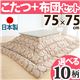 北欧デザインこたつテーブル 【コンフィ】 75×75cm+国産こたつ布団 2点セット こたつ 正方形 日本製 セット (こたつカラー:ナチュラル+布団柄: I_撥水・ベージュ)