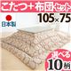 北欧デザインこたつテーブル 【コンフィ】 105×75cm+国産こたつ布団 2点セット こたつ 長方形 日本製 セット (こたつカラー:ナチュラル+布団柄: A_エステルストライプ)