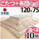 北欧デザインこたつテーブル 【コンフィ】 120×75cm+国産こたつ布団 2点セット こたつ 4尺長方形 日本製 セット (こたつカラー:ナチュラル+布団柄: B_サークル・ブラウン)