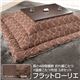 高さ4段階調節 折れ脚こたつ 【フラットローリエ】 80×80cm+国産こたつ布団 2点セット こたつ 正方形 日本製 セット フラットヒーター継ぎ足折りたたみ (こたつカラー:ブラウン+布団柄:F_モコ・ブラウン)