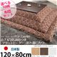 高さ4段階調節 折れ脚こたつ 【フラットローリエ】 120×80cm+国産こたつ布団 2点セット こたつ 4尺長方形 日本製 セット フラットヒーター継ぎ足折りたたみ (こたつカラー:ブラウン+布団柄:E_モコ・グレー)