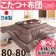 モダンリビングこたつ 【ディレット】 80×80cm+国産こたつ布団 2点セット こたつ 正方形 日本製 セット (こたつカラー:ブラウン+布団柄:E_モコ・グレー)