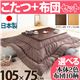 モダンリビングこたつ 【ディレット】 105×75cm+国産こたつ布団 2点セット こたつ 長方形 日本製 セット (こたつカラー:ブラウン+布団柄:F_モコ・ブラウン)