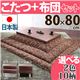 ウォールナットこたつ 80×80cm+国産こたつ布団 2点セット こたつ 正方形 日本製 セット (こたつカラー:ブラック+布団柄:F_モコ・ブラウン)