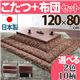 ウォールナットこたつ 120×80cm+国産こたつ布団 2点セット こたつ 4尺長方形 日本製 セット (こたつカラー:ブラック+布団柄:E_モコ・グレー)
