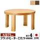 高さ4段階調節つき 天然木丸型こたつ 【フラットロンド】 径75cm こたつ 円形 フラットヒーター ナチュラル