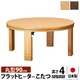 高さ4段階調節つき 天然木丸型折れ脚こたつ 【フラットロンド】 径90cm こたつ 円形 フラットヒーター ブラウン