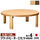 高さ4段階調節つき 天然木丸型折れ脚こたつ 【フラットロンド】 径120cm こたつ 円形 フラットヒーター ナチュラル