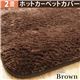 選べる!とろけるふわもこ ホットカーペットカバー 【モリス】 2畳用 (186x186cm) ホットカーペット カバー 2畳 ブラウン