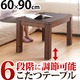 高さ調節ダイニングこたつ 【スクット】 90x60cmこたつ本体のみ こたつ ダイニングこたつ 長方形