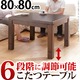 高さ調節ダイニングこたつ 【スクット】 80x80cmこたつ本体のみ こたつ ダイニングこたつ 正方形
