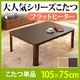 天然 木製 折れ脚 リバーシブルこたつ 【フラットモリス】 105x75cm こたつ フラットヒーター 長方形 ブラウン