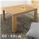 スクエアこたつ 【ジーノ】 60×60cm こたつ テーブル 正方形 フラットヒーター ナチュラル