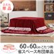 省スペースこたつ布団ワーム60×60cmこたつ用(166×166cm) こたつ布団 省スペース 正方形 北欧ノルディック
