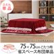 省スペースこたつ布団ワーム75×75cm〜80×80cmこたつ用(181×181cm) こたつ布団 省スペース 正方形 北欧ノルディック