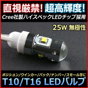 CREE XB-D チップ採用 LEDバルブ T10 ウェッジ T16 バルブ T16 25W 白 商品画像