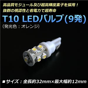 T10 LEDバルブ 9発 汎用 オレンジ【メ】 商品写真
