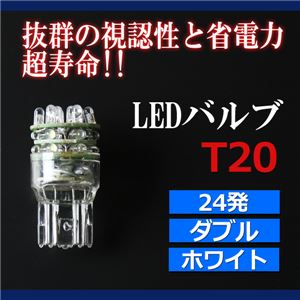 T20 LEDバルブ 24発 ダブル ホワイト [メ] 商品写真