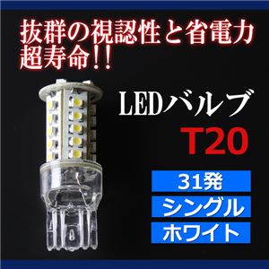 T20 LEDバルブ 31発 シングル ホワイト [メ] 商品写真