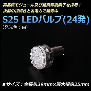 S25 LEDバルブ 24発 ダブル 汎用 白【メ】 商品画像