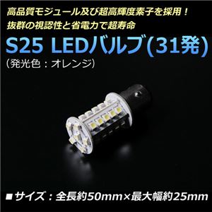 S25 LEDバルブ 31発 シングル　汎用  オレンジ【メ】 商品画像