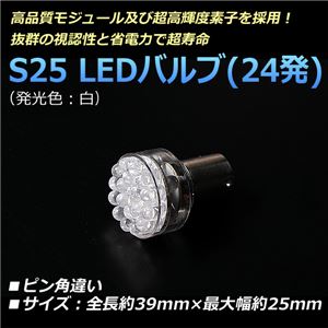 S25 LEDバルブ 24発 シングル ピン角違い 汎用 白【メ】 商品写真1