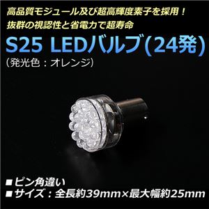S25 LEDバルブ 24発 シングル ピン角違い 汎用 オレンジ【メ】 商品画像